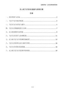 無人機飛行安全監(jiān)督與巡查方案