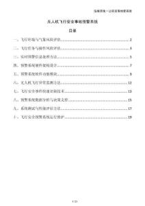 無人機飛行安全事故預(yù)警系統(tǒng)