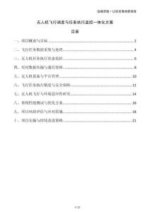 無人機飛行調(diào)度與任務(wù)執(zhí)行監(jiān)控一體化方案