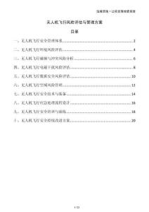 無人機飛行風(fēng)險評估與管理方案
