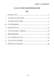 無人機飛行過程中安全異常應(yīng)急反應(yīng)方案