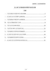 無人機飛行航域安全管控與防范方案