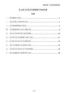 無人機飛行空中交通管制與協(xié)調(diào)方案