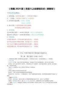（統(tǒng)編2024版）歷史八上全冊知識點(diǎn)（新教材）