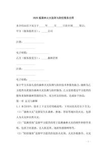 2025版森林火災監(jiān)測與防控服務合同