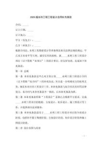 2025版水利工程工程設計合同補充條款
