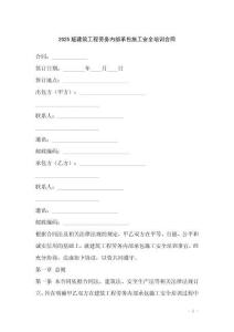2025版建筑工程勞務(wù)內(nèi)部承包施工安全培訓(xùn)合同