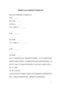 免費(fèi)提供2025年通用軟件開(kāi)發(fā)服務(wù)合同