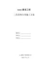 某工程二次結(jié)構(gòu)專項(xiàng)施工方案