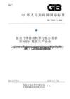 溫室氣體排放核算與報(bào)告要求 第11部分：煤炭生產(chǎn)企業(yè)