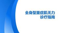 全身型重癥肌無(wú)力診療指南
