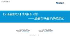 金融與AI融合持續(xù)深化【AI金融新紀(jì)元】系列報(bào)告（四）