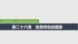 2026屆高三政治一輪復(fù)習(xí)課件：第二十六課　各具特色的國(guó)家 第1課時(shí)　國(guó)體與政體