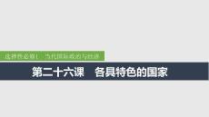 2026屆高三政治一輪復(fù)習(xí)課件：第二十六課　各具特色的國家 第1課時　國體與政體