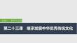 2026屆高三政治一輪復(fù)習(xí)課件：第二十三課　繼承發(fā)展中華優(yōu)秀傳統(tǒng)文化