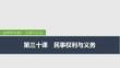 2026屆高三政治一輪復(fù)習(xí)課件：第三十課　民事權(quán)利與義務(wù) 第1課時(shí)　在生活中學(xué)民法用民法