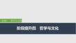 2026屆高三政治一輪復(fù)習(xí)課件：階段提升四　哲學(xué)與文化