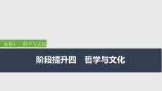 2026屆高三政治一輪復習課件：階段提升四　哲學與文化
