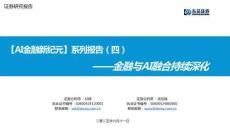金融與AI融合持續(xù)深化【AI金融新紀(jì)元】系列報(bào)告（四）