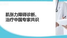 肌張力障礙診斷、治療中國(guó)專家共識(shí)