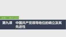 2026屆高三政治一輪復(fù)習(xí)課件：第九課　中國(guó)共產(chǎn)黨領(lǐng)導(dǎo)地位的確立及其先進(jìn)性
