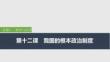 2026屆高三政治一輪復(fù)習(xí)課件：第十二課　我國(guó)的根本政治制度
