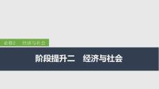 2026屆高三政治一輪復(fù)習(xí)課件：階段提升二　經(jīng)濟(jì)與社會(huì)