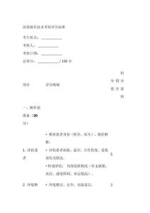 冰袋的操作流程評(píng)分標(biāo)準(zhǔn)