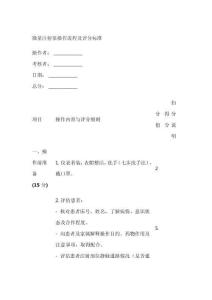 微量注射泵操作流程及評(píng)分標(biāo)準(zhǔn)