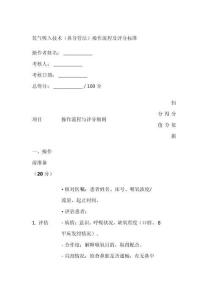 氧氣操作流程及評(píng)分標(biāo)準(zhǔn)