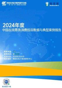 2024年中國在線票務(wù)用戶體驗(yàn)與投訴數(shù)據(jù)報(bào)告-網(wǎng)經(jīng)社