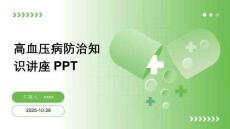 高血壓病防治知識講座PPT