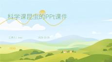 科學課昆蟲的PPt課件