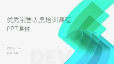 優(yōu)秀銷售人員培訓(xùn)課程PPT課件
