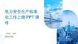 電力安全生產(chǎn)標準化工作上冊PPT課件