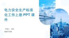 電力安全生產(chǎn)標(biāo)準(zhǔn)化工作上冊PPT課件