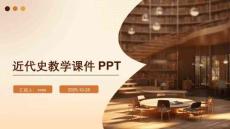 近代史教學課件PPT