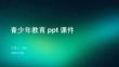 青少年教育ppt課件