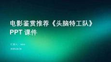 電影鑒賞推薦《頭腦特工隊》PPT課件