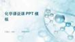化學(xué)課說(shuō)課PPT模板