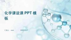 化學(xué)課說課PPT模板