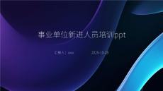 事業(yè)單位新進(jìn)人員培訓(xùn)ppt