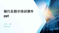 銀行反假幣培訓課件ppt