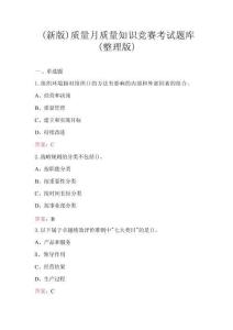 （新版）質(zhì)量月質(zhì)量知識競賽考試題庫（整理版）
