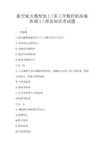航空航天模型加工（多工序數(shù)控機(jī)床操作調(diào)工）理論知識(shí)考試題