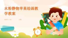 水粉靜物蘋果繪畫教學教案