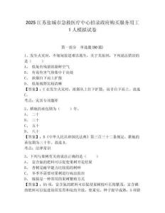 2025江蘇鹽城市急救醫(yī)療中心招錄政府購(gòu)買服務(wù)用工1人模擬試卷及答案詳解（最新）