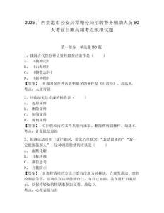 2025廣西貴港市公安局覃塘分局招聘警務(wù)輔助人員80人考前自測高頻考點模擬試題及1套完整答案詳解