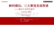 潮玩行業(yè)研究報(bào)告：解碼潮玩：三大賽道競逐圖譜