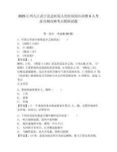 2025江西九江武寧縣總醫(yī)院人民醫(yī)院院區(qū)招聘6人考前自測高頻考點模擬試題及答案詳解（全優(yōu)）